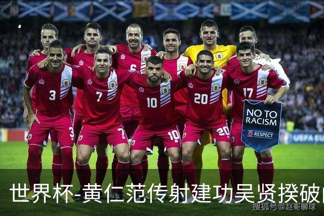 世界杯-黄仁范传射建功吴贤揆破门 韩国2-1逆转捷克迎开门红