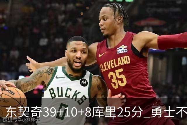 东契奇39+10+8库里25分 勇士不敌独行侠三连败