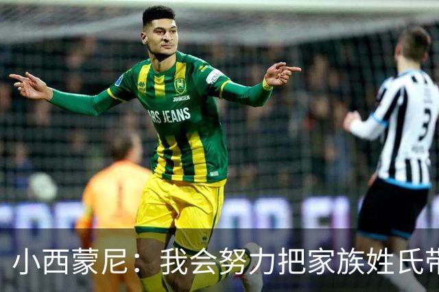 小西蒙尼：我会努力把家族姓氏带到最高点 梅西是我们的一大优势