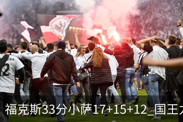 福克斯33分小萨17+15+12 国王力克快船3连胜
