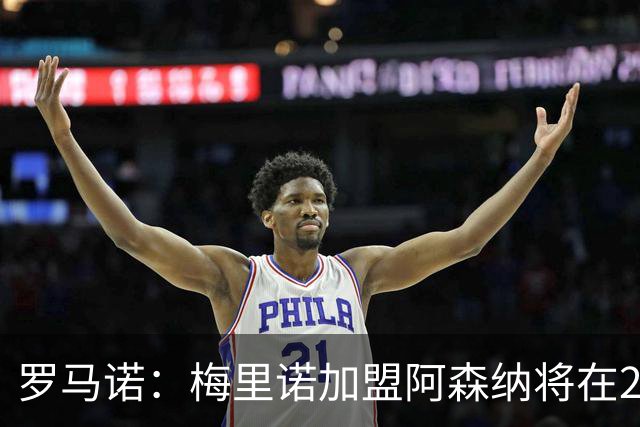 罗马诺：梅里诺加盟阿森纳将在24到48个小时内HWG